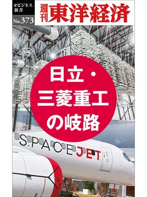 cover image of 日立・三菱重工の岐路―週刊東洋経済ｅビジネス新書Ｎo.373